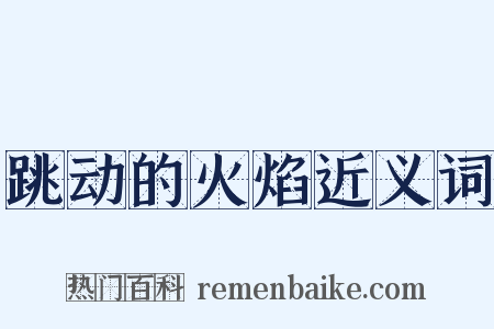 跳动的火焰近义词是什么意思的图片
